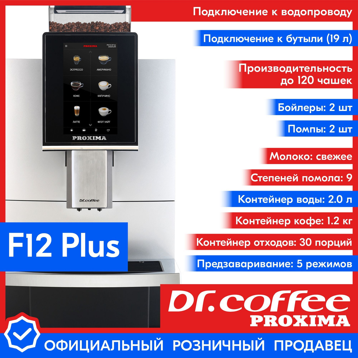 Профессиональная кофемашина Dr.coffee PROXIMA F12 Plus (с подключением к водопроводу)