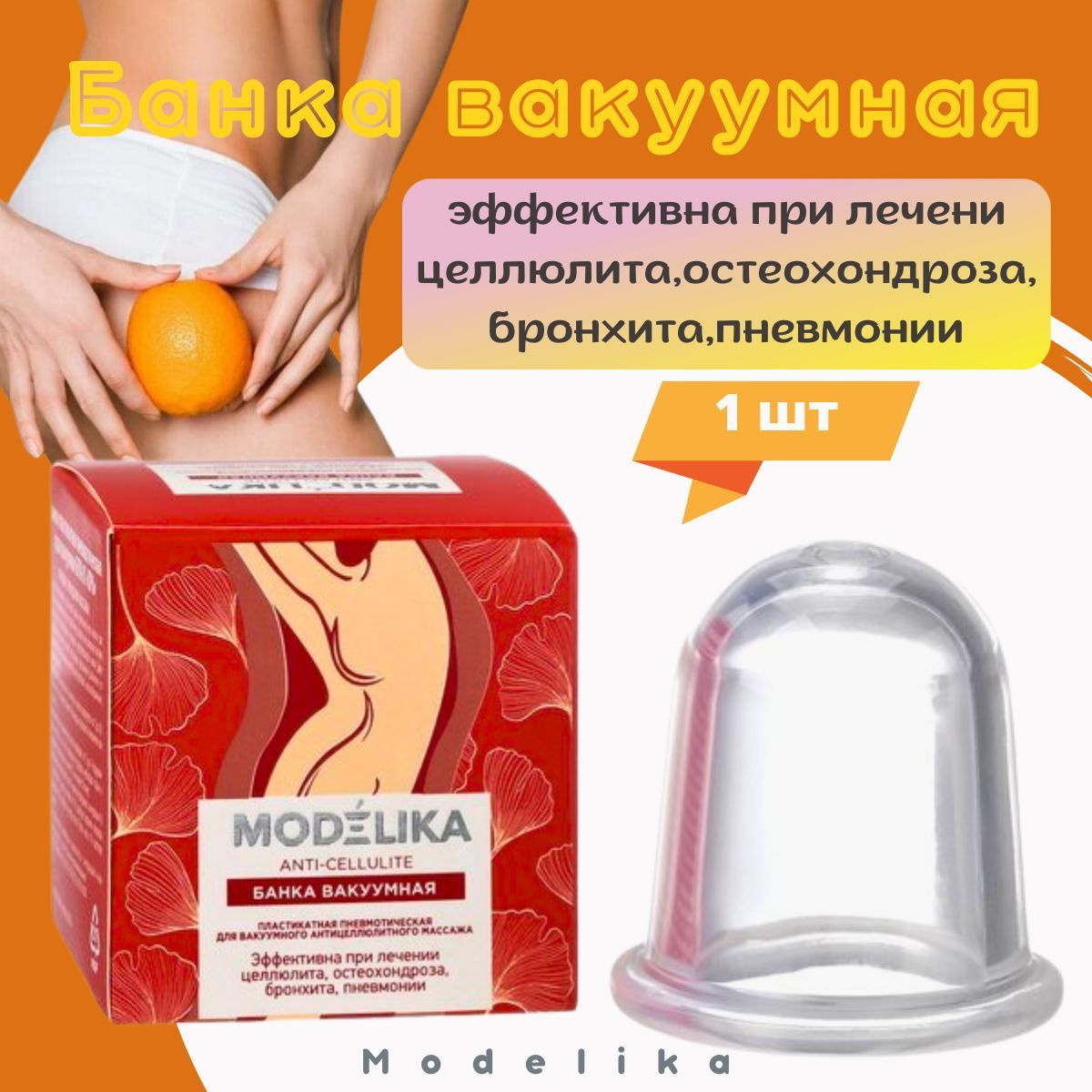 Банка вакуумная для антицеллюлитного массажа modelika