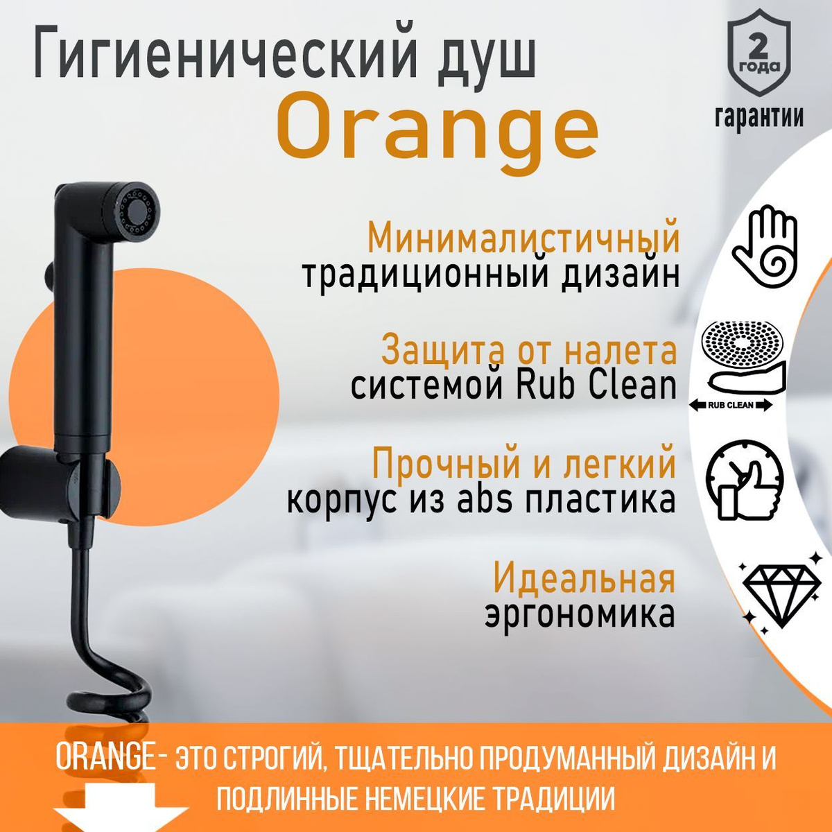 Гигиенический Душ Orange