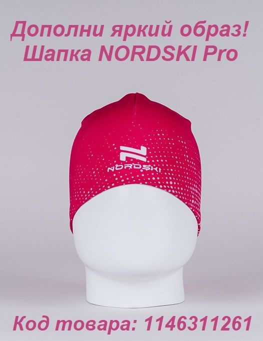 Шапка NORDSKI Pro