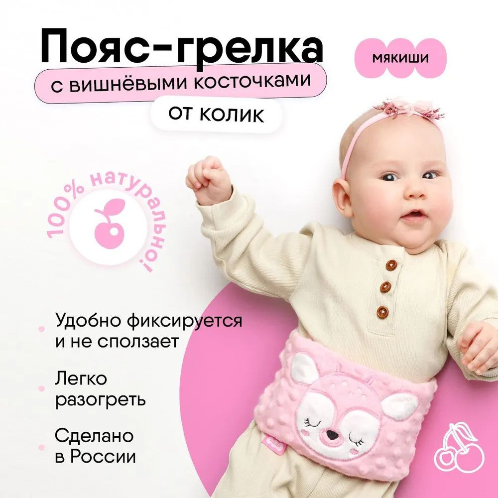  Грелка для новорожденных от коликов с вишневыми косточками Мякиши антиколиковый пояс-грелка "Разогрелка Олененок", Россия 0+