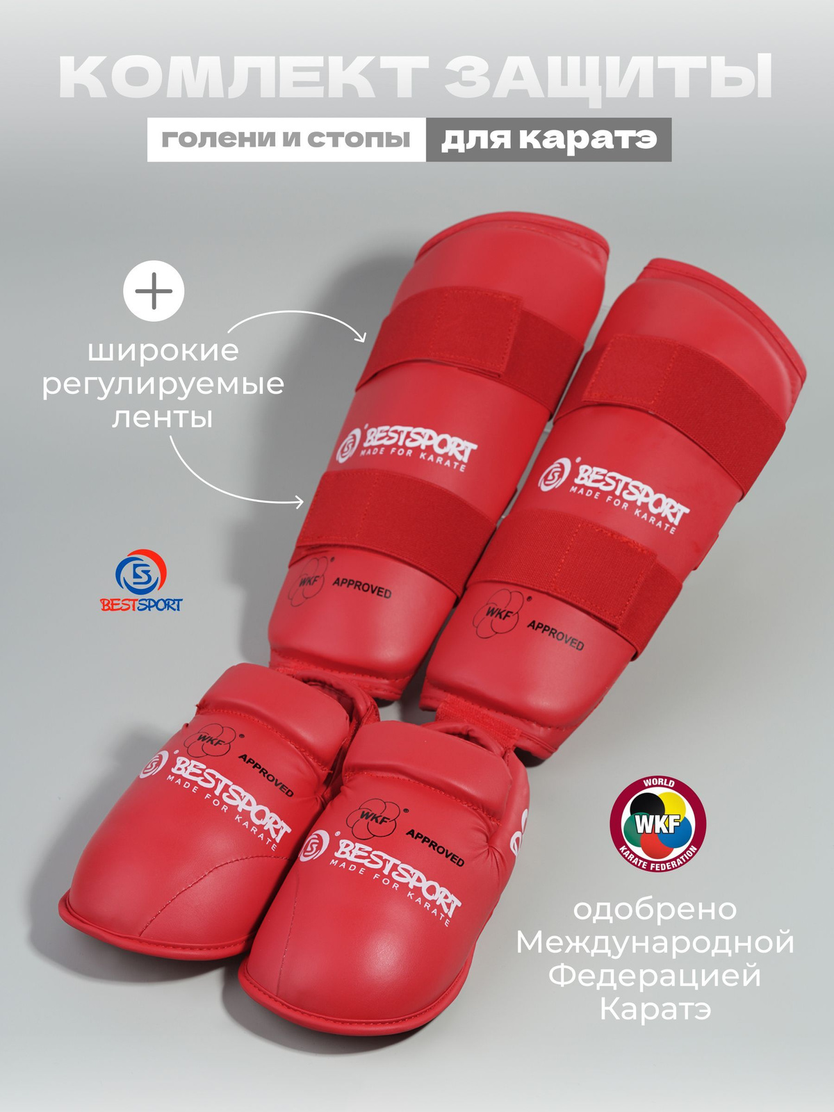 Комплект защиты голени и стопы для каратэ BestSport, допуск WKF, ПУ, новая линейка WKFappr. Одобрено WKF. В комплект входят: защита голени и защита стопы (футы). Могут использоваться отдельно и вместе (крепление на застёжке Velcro). Защита голени фиксируется на ноге двумя широкими и одной вспомогательной регулируемыми лентами. Защита стопы фиксируется двумя широкими лентами, имеет крепление на пальцы, мягкий запятник, обеспечивает закрытие стопы, пальцев и пятки. Все крепления регулируются, что позволяет максимально плотно надеть комплект на ногу. Комплект изготовлен из легкой формованной пены, внешний слой пошит из искусственной кожи, покрытой полиуретаном. В защите голени используется более плотный наполнитель , а в защите стопы используется более мягкий наполнитель, который служит для амортизации удара и более свободного движения стопы, а также безопасный контакт. Внешний материал имеет хорошую прочность, влагоустойчивость и износостойкость даже при активном использовании