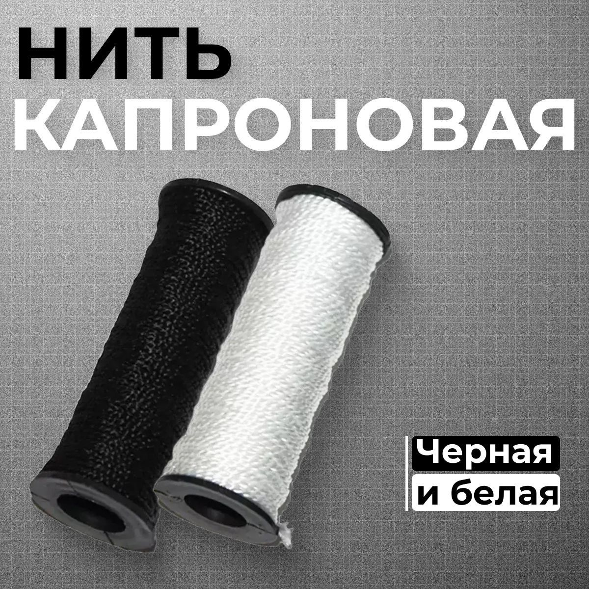 Магазин ART HOME SHOP все для вашего дома. Капроновая нить 2 шт., белая/черная