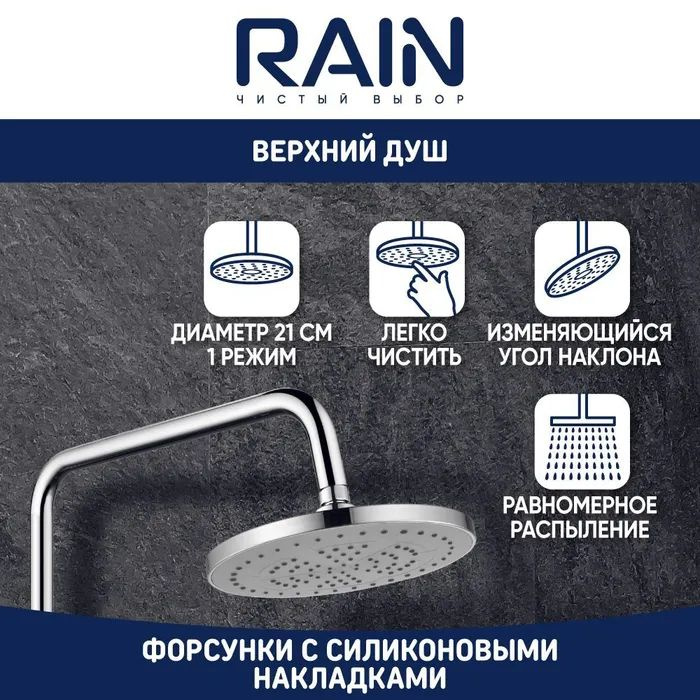 Душевая система RAIN