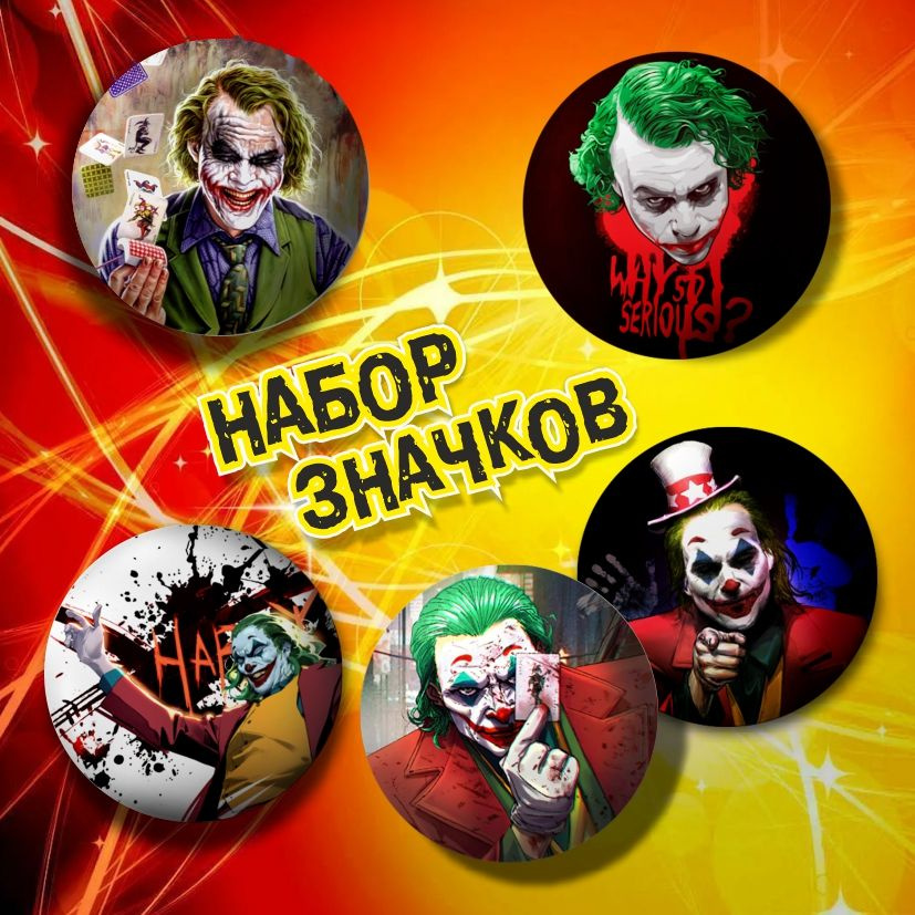 Joker значок 37 мм 5 штук