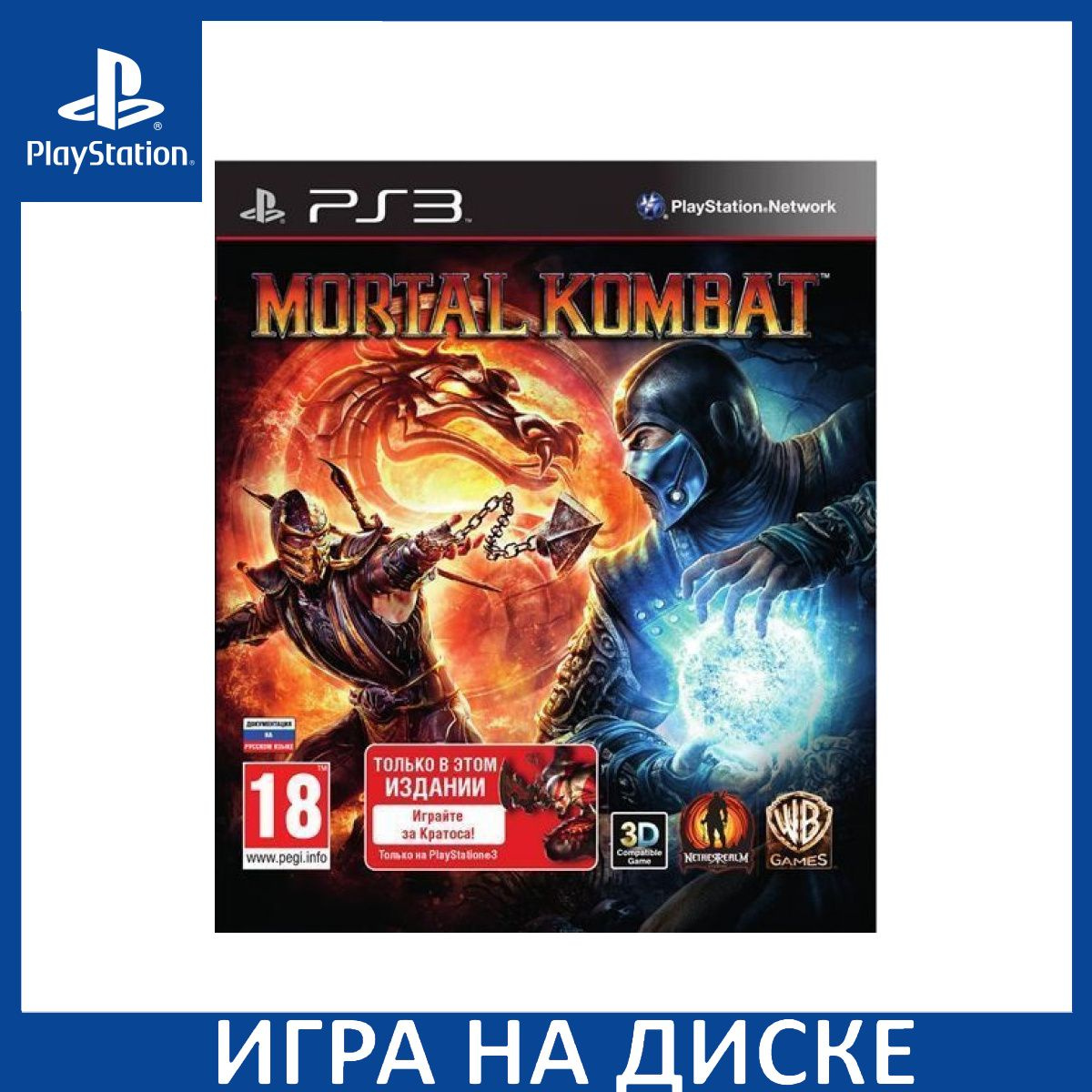 Диск с Игрой Mortal Kombat (Platinum, Essentials) с поддержкой 3D (PS3). Новый лицензионный запечатанный диск.