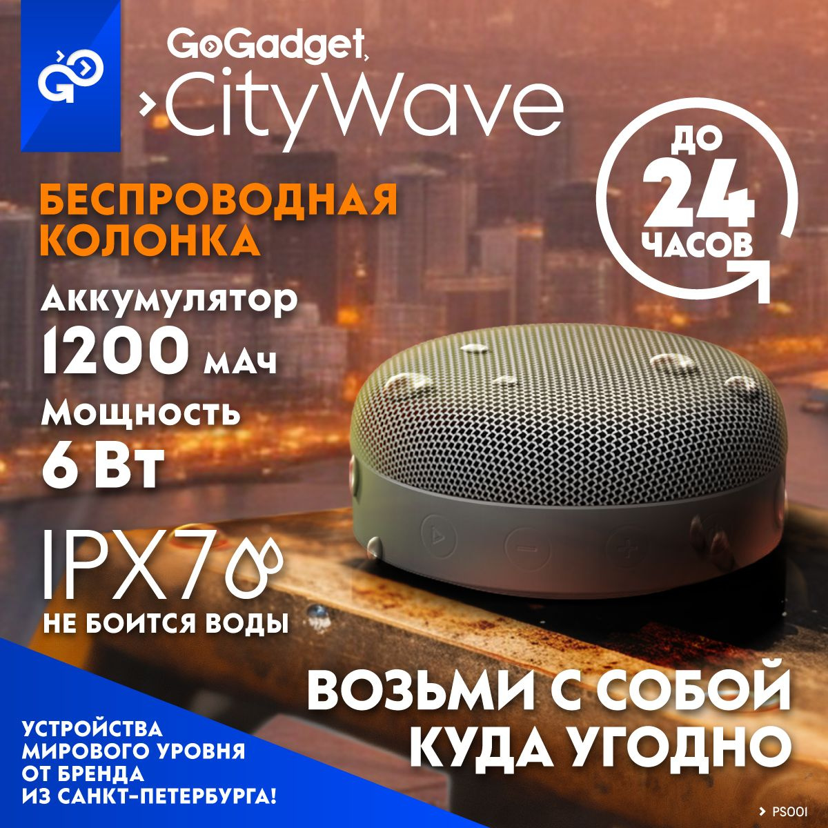 GoGadget CityWave