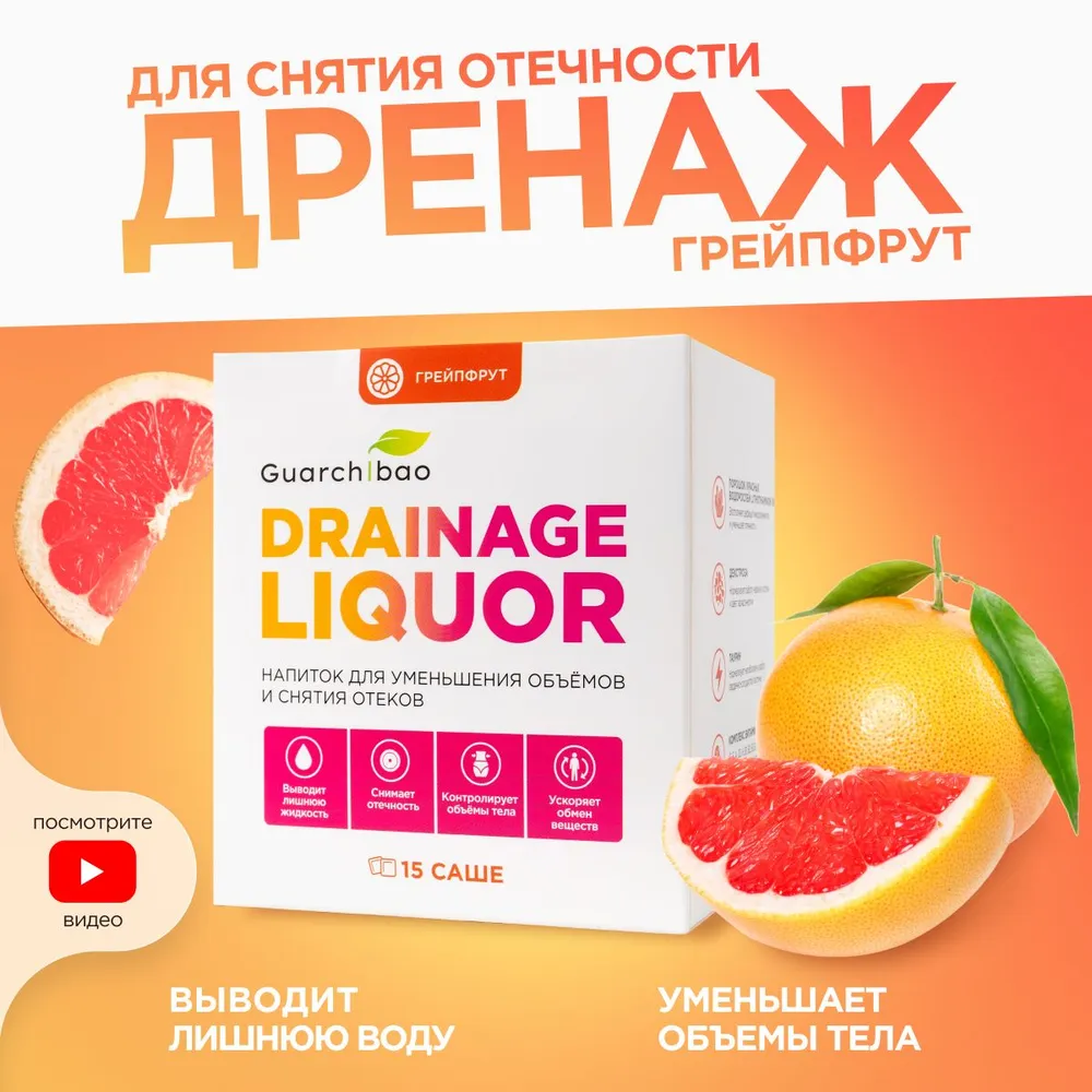 Дренажный напиток Guarchibao Drainage Liquor со вкусом Грейпфрута для снятия отеков и уменьшения объемов. Для похудения 1 упаковка