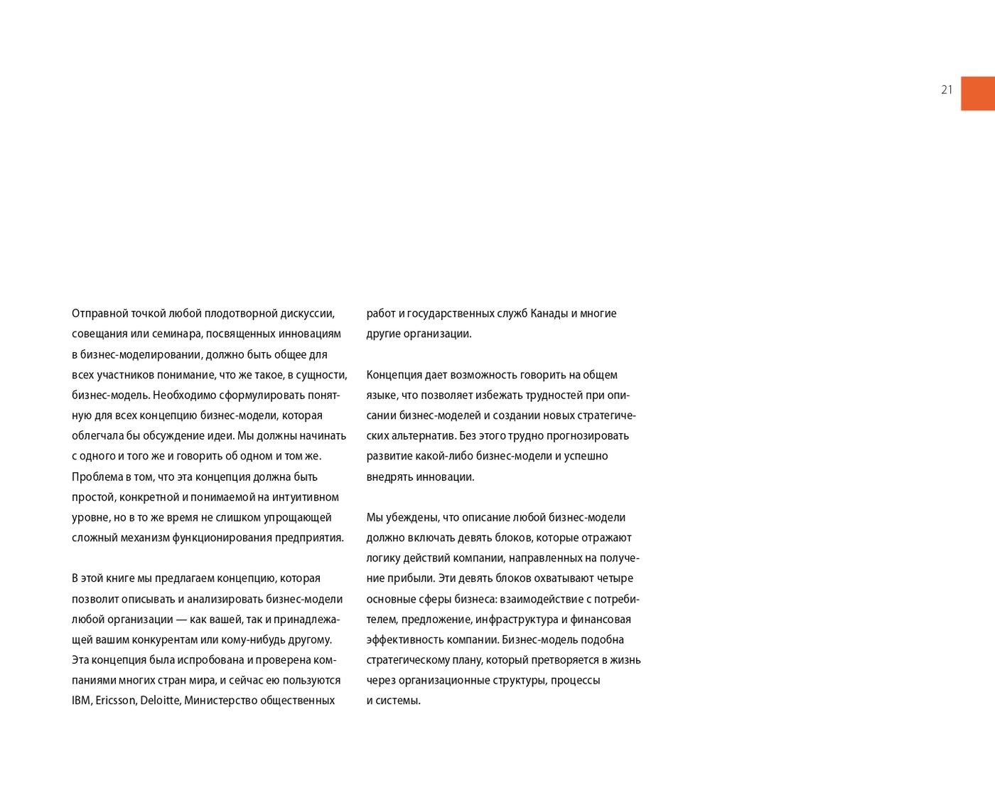 Построение бизнес-моделей: Настольная книга стратега и новатора | Business Model Generation: A Handbook for Visionaries, Game Changers, and Challengers - Ozon image 7