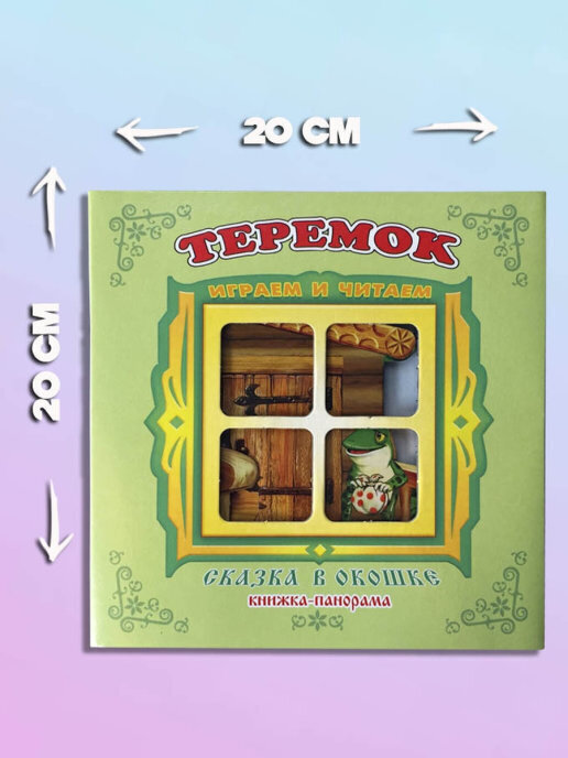 Теремок. Книжка-панорамка с окошком. Сказки для детей | Teremok. Pop-up book with a window - Ozon image 4
