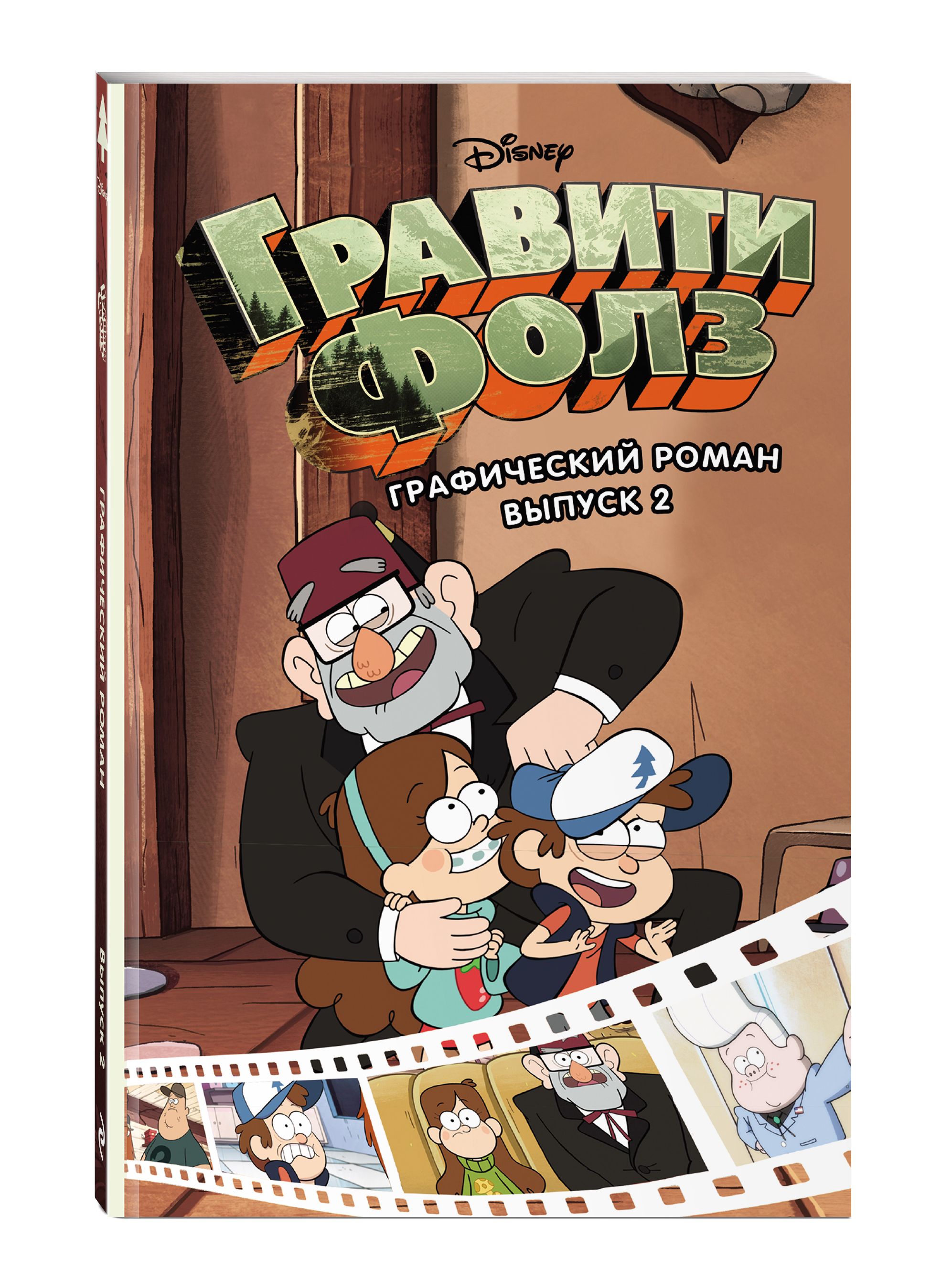 Гравити Фолз. Графический роман. Выпуск 2 | Gravity Falls: Graphic Novel, Volume 2 - Ozon image 4