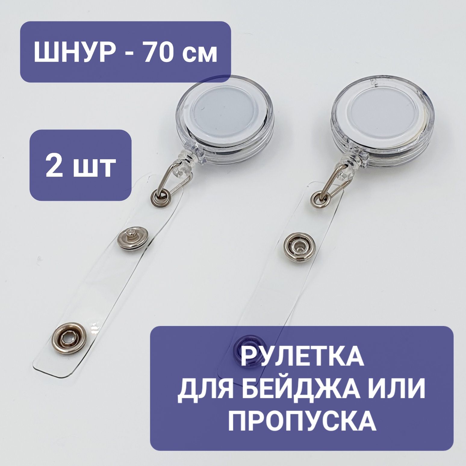 2шт/Рулетка-ретрактордляпропуска,бейджа/Шнур70см