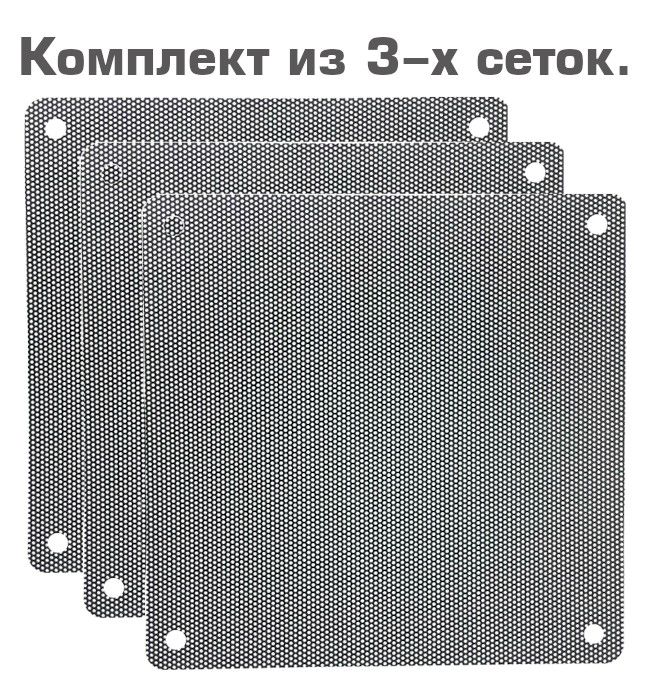 ПылевойфильтрдляПК120*120мм3шт.Сеткаотпылидлясистемногоблока120*120мм3шт.