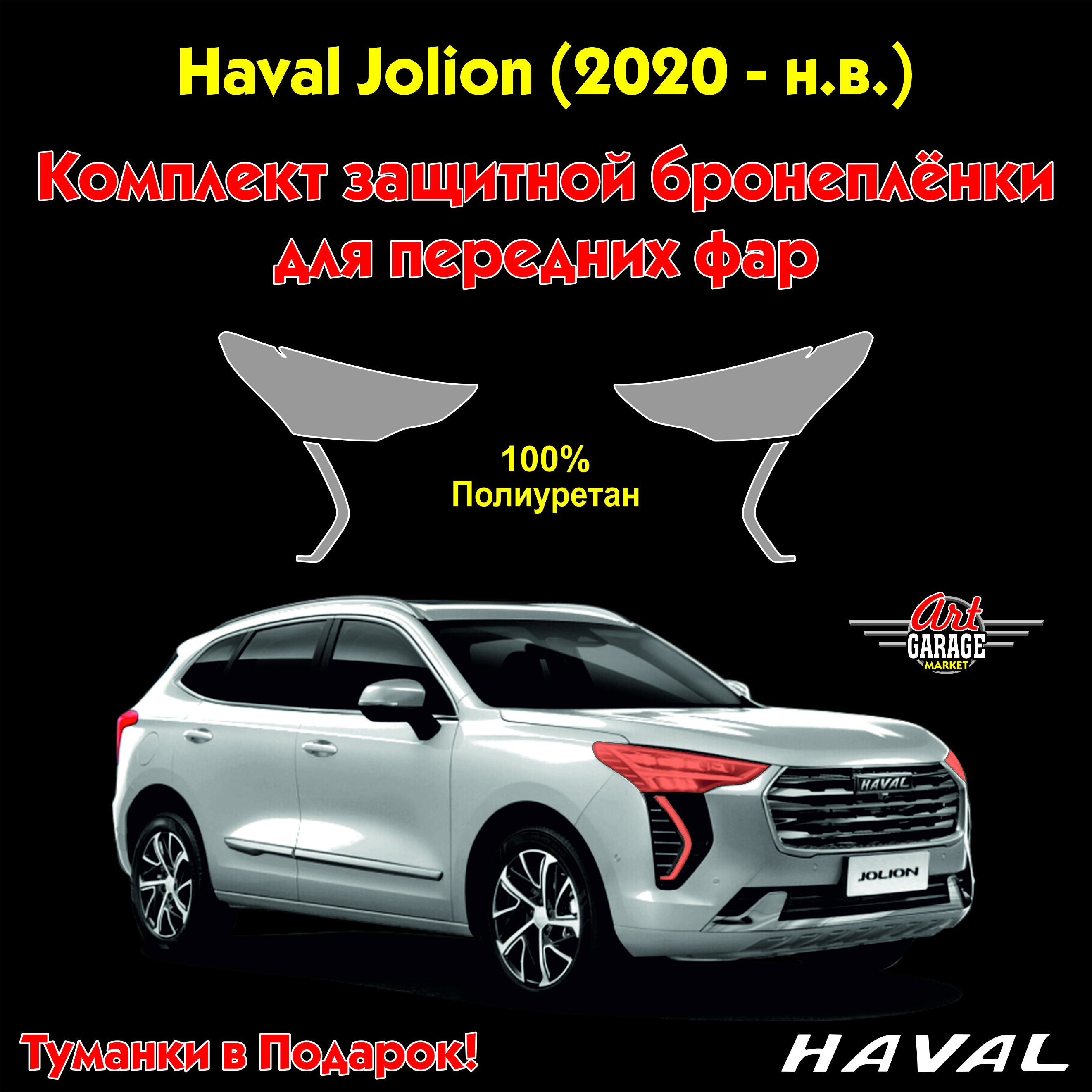 ЗащитнаяпленкадляпереднихфарHavalJolion(2020-н.в.)