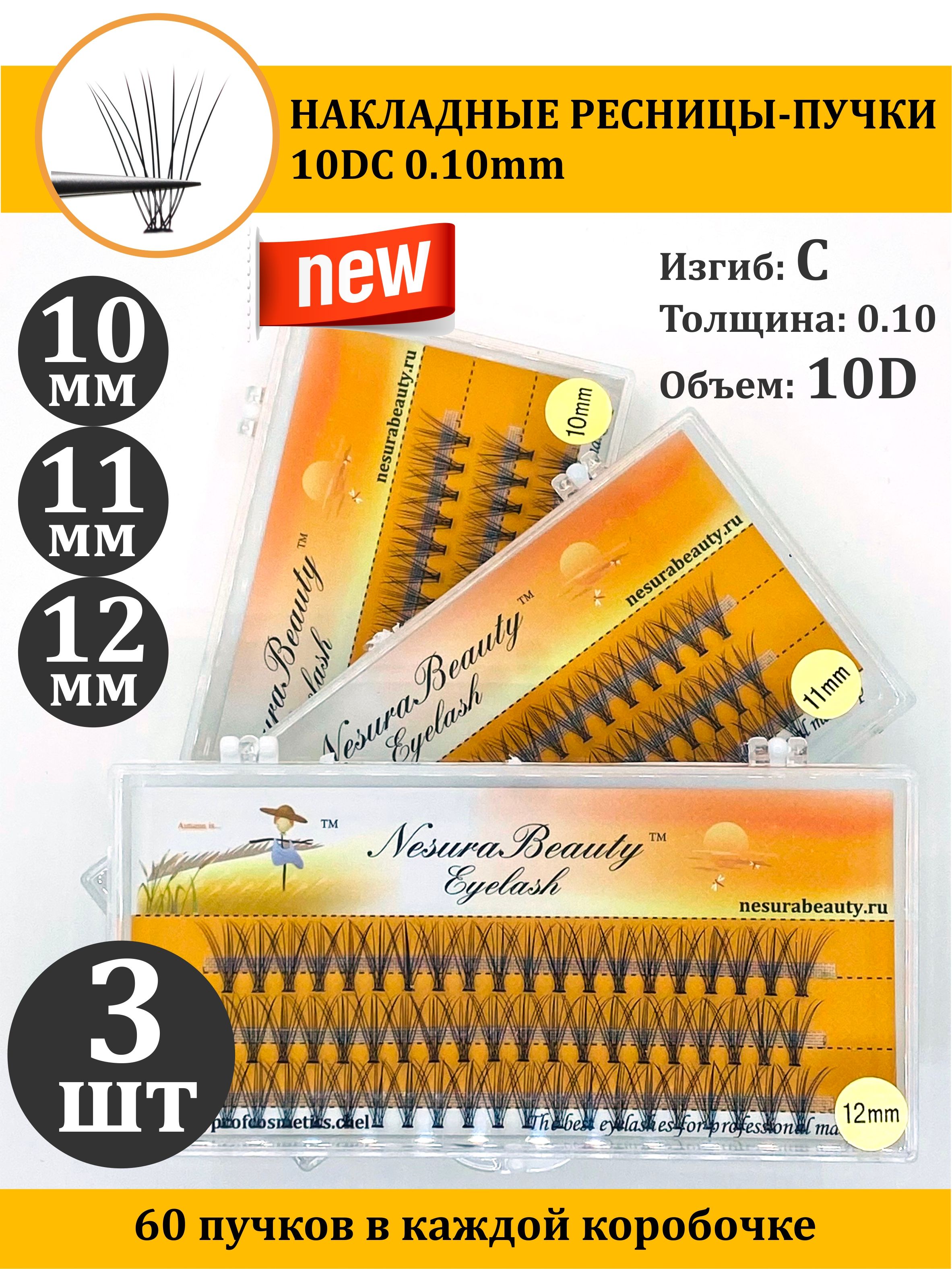Накладные пучки ресниц NesuraBeauty 10D MIX 3шт, 10-12 мм, изгиб С для макияжа