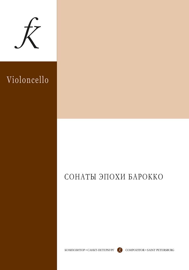 СонатыэпохиБарокко.Длявиолончелиифортепиано.Учебноепособие.Средниеистаршиеклассыдетскоймузыкальнойшколыидетскойшколыискусств.Клавирипартия.