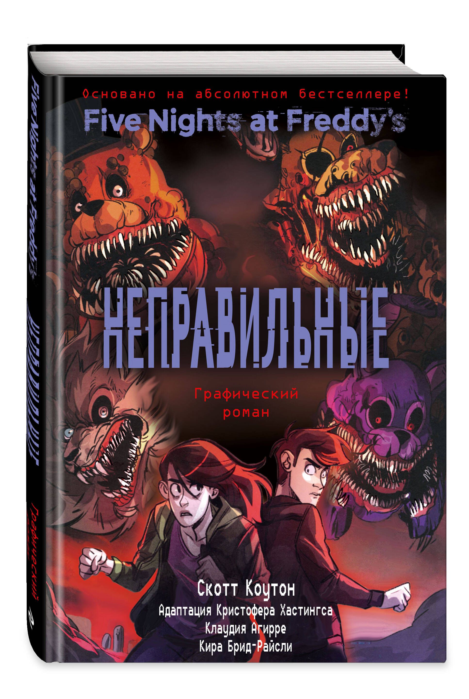 ФНАФ Неправильные. Графический роман (#2) | Five Nights at Freddy's: The Twisted Ones. Graphic Novel (#2) - Ozon image 3