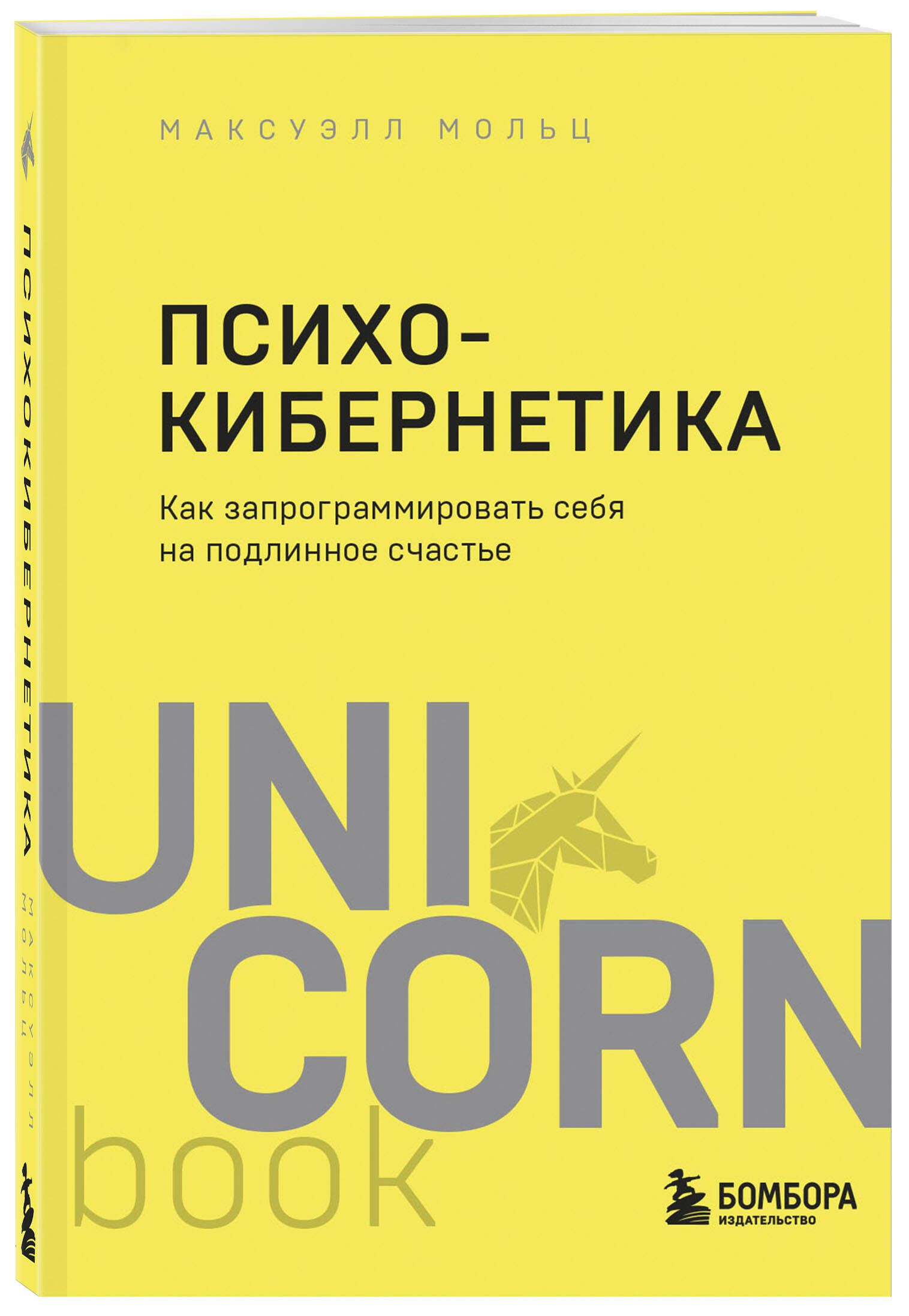 Психокибернетика. Как запрограммировать себя на подлинное счастье | Psycho-Cybernetics: Reprogramming Yourself for Authentic Happiness - Ozon image 3
