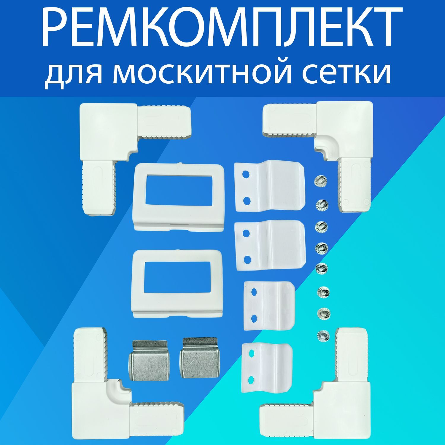 Набордляремонтамоскитнойсетки.Комплектующиедлямоскитныхсеток