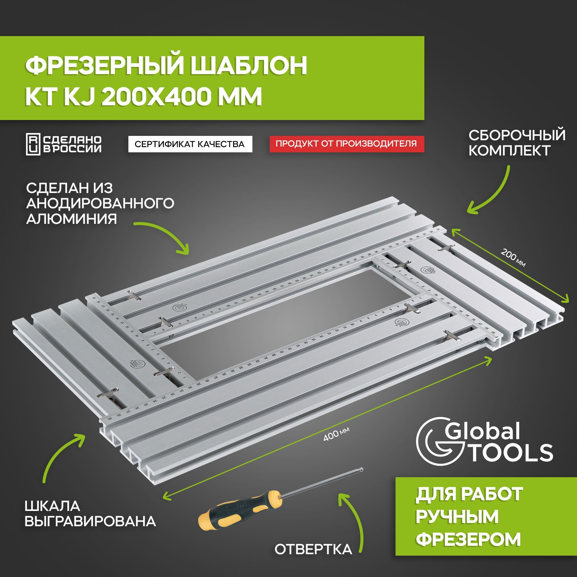 Фрезерныйшаблон200x400мм,GlobalTOOLSKTRJ200400