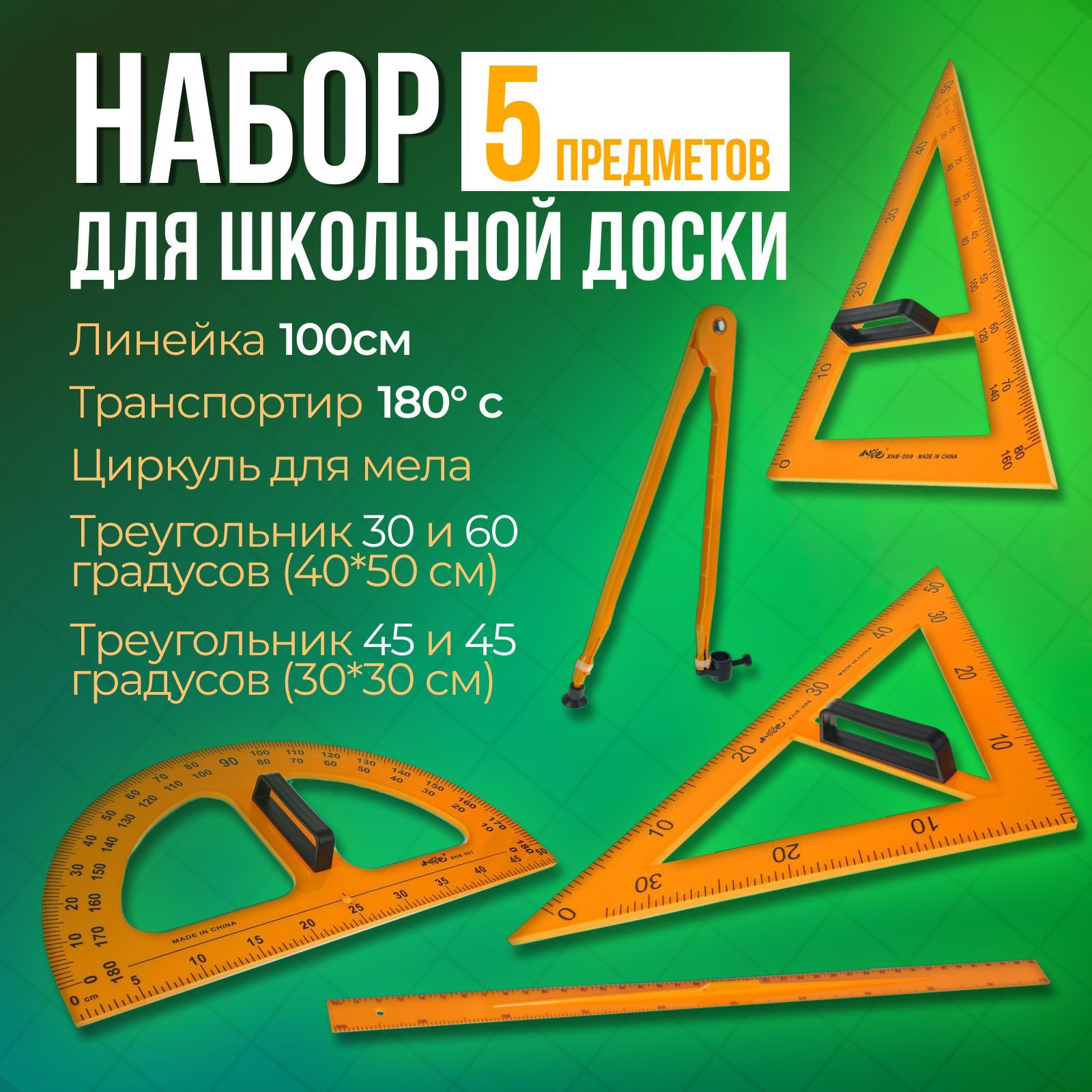 Набор для школьной доски, 5 предметов: 2 треугольника, 1 транспортир, 1 ...