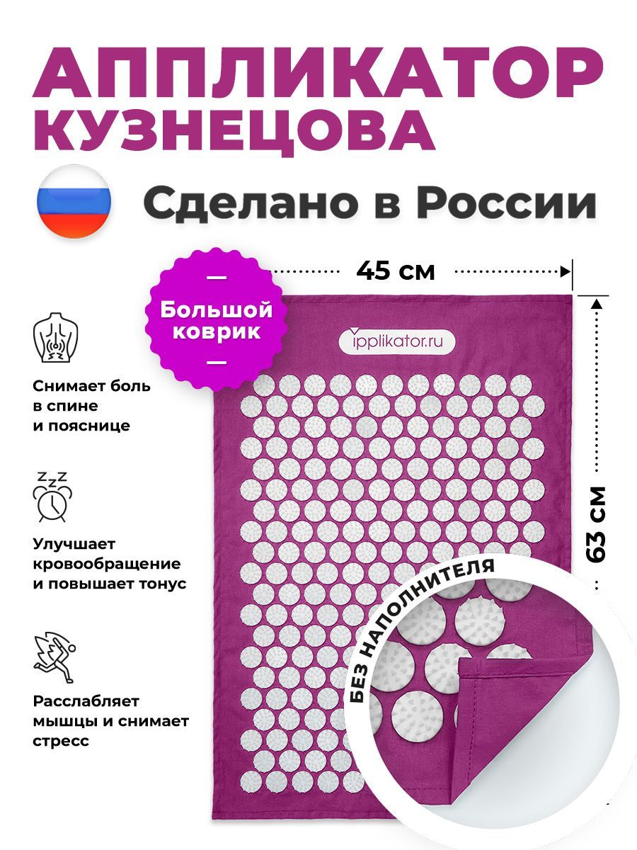 АппликаторКузнецова.Массажныйковрикотболейвспинеишее.СделановРоссии