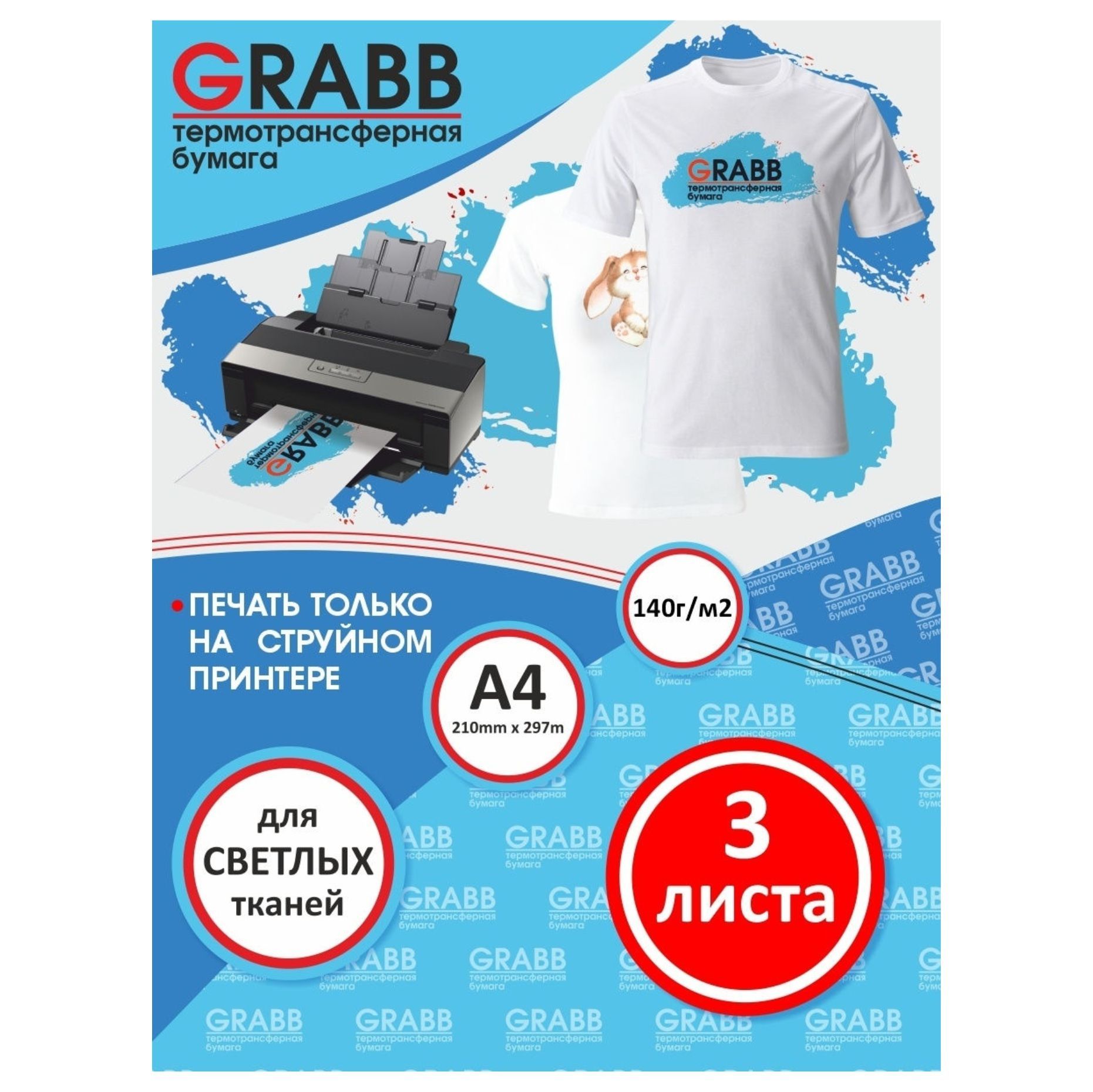 Термотрансфернаябумага,термонаклейканафутболки,длясветлыхтканей.Струйнаяпечать.3л.