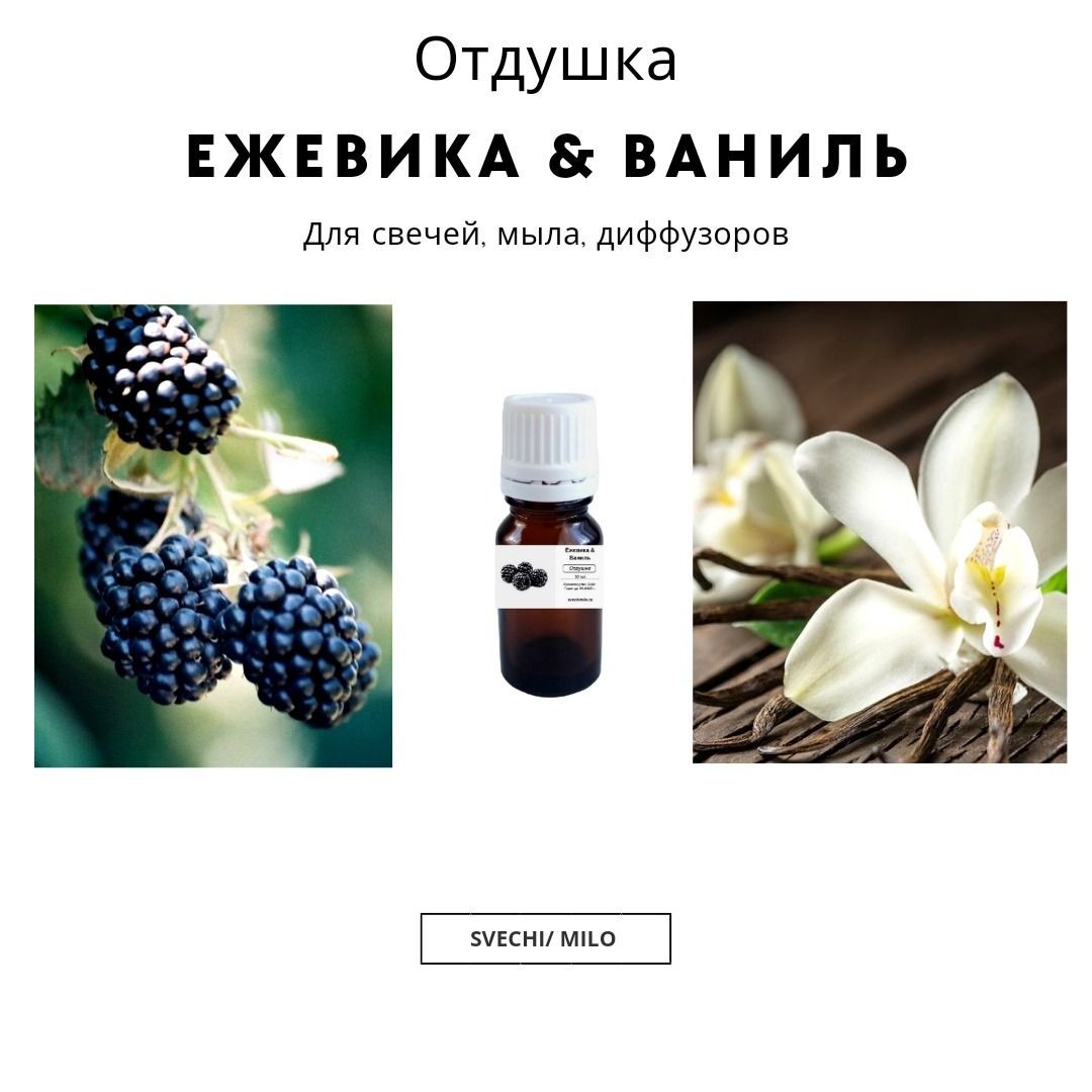 Отдушка"Ежевика&Ваниль"20млдлясвечей,мылаидиффузоров