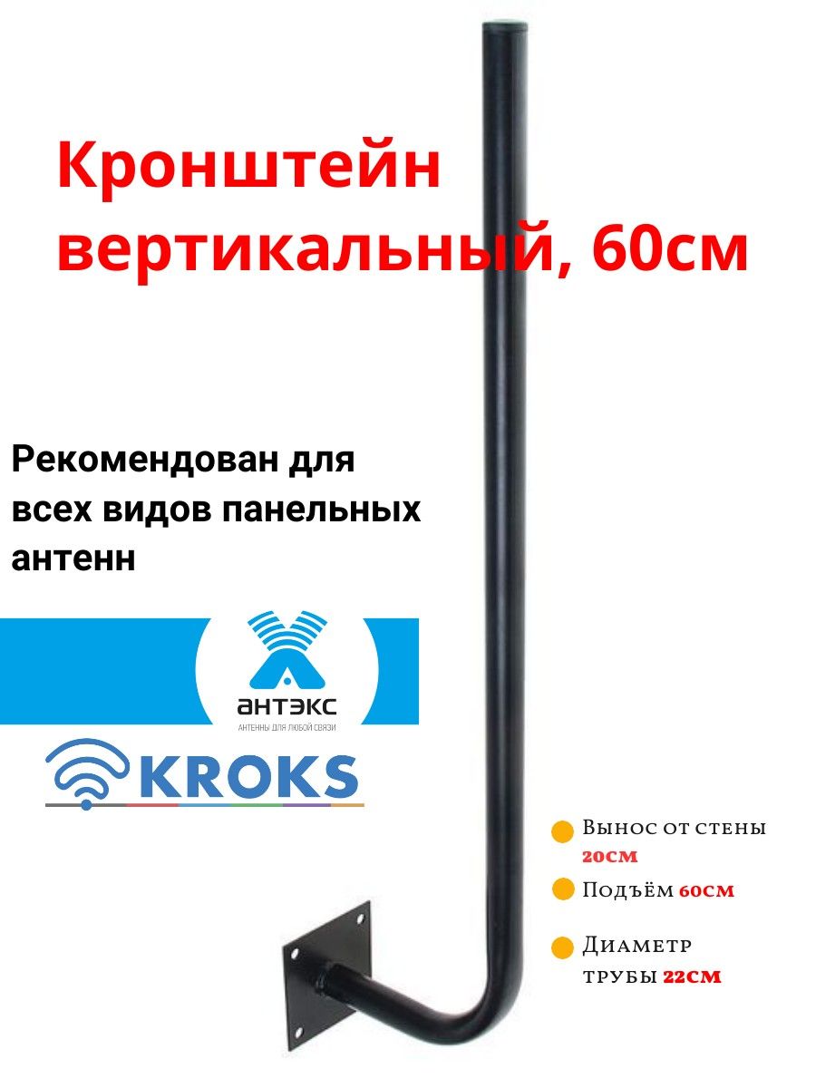Кронштейндля3G/4Gантеннывертикальный,60см,кгвчёрный