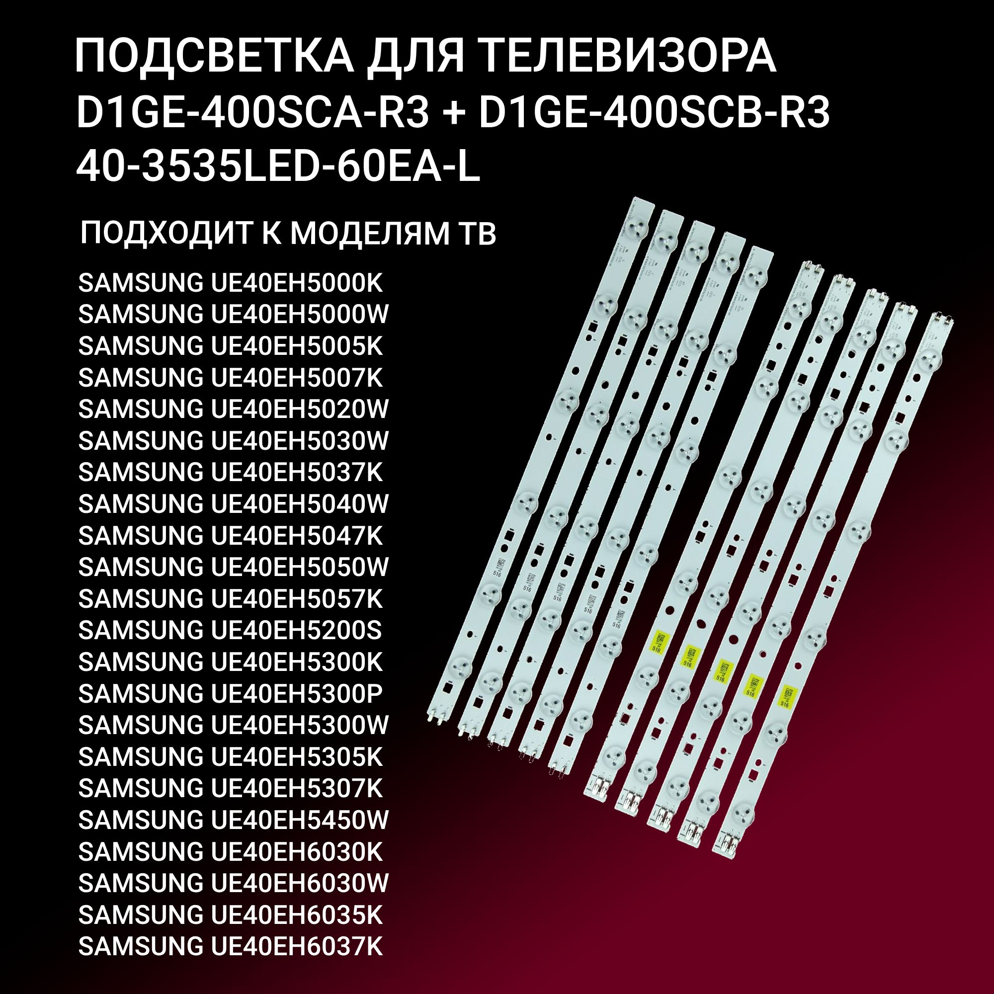 LEDподсветкаD1GE-400дляТВSamsungUE40EH5000KUE40EH5000W,UE40EH5005K,UE40EH5007K,UE40EH5020W,UE40EH5030W