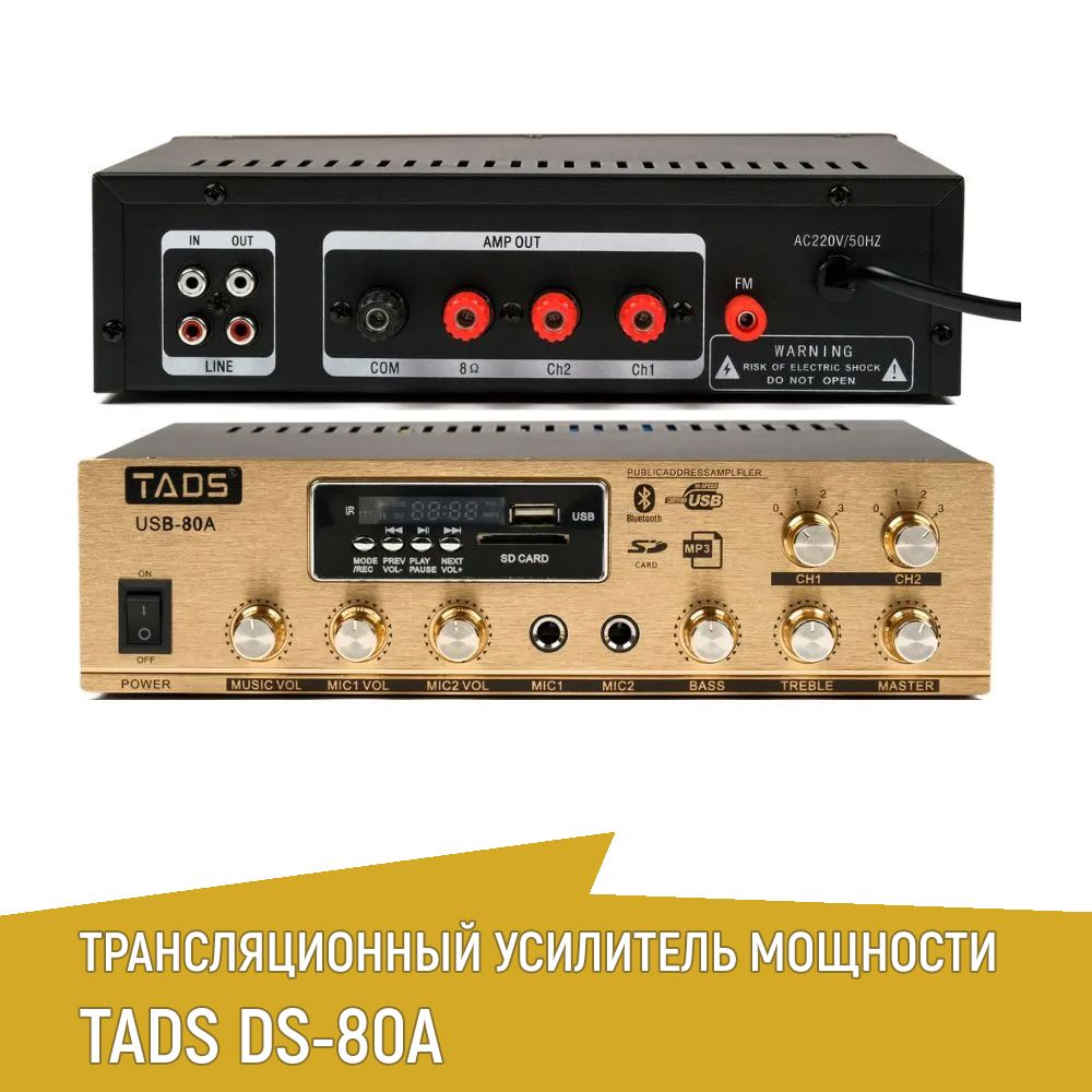 Усилительмощности,трансляционный,80Вт,TADSDS-80A