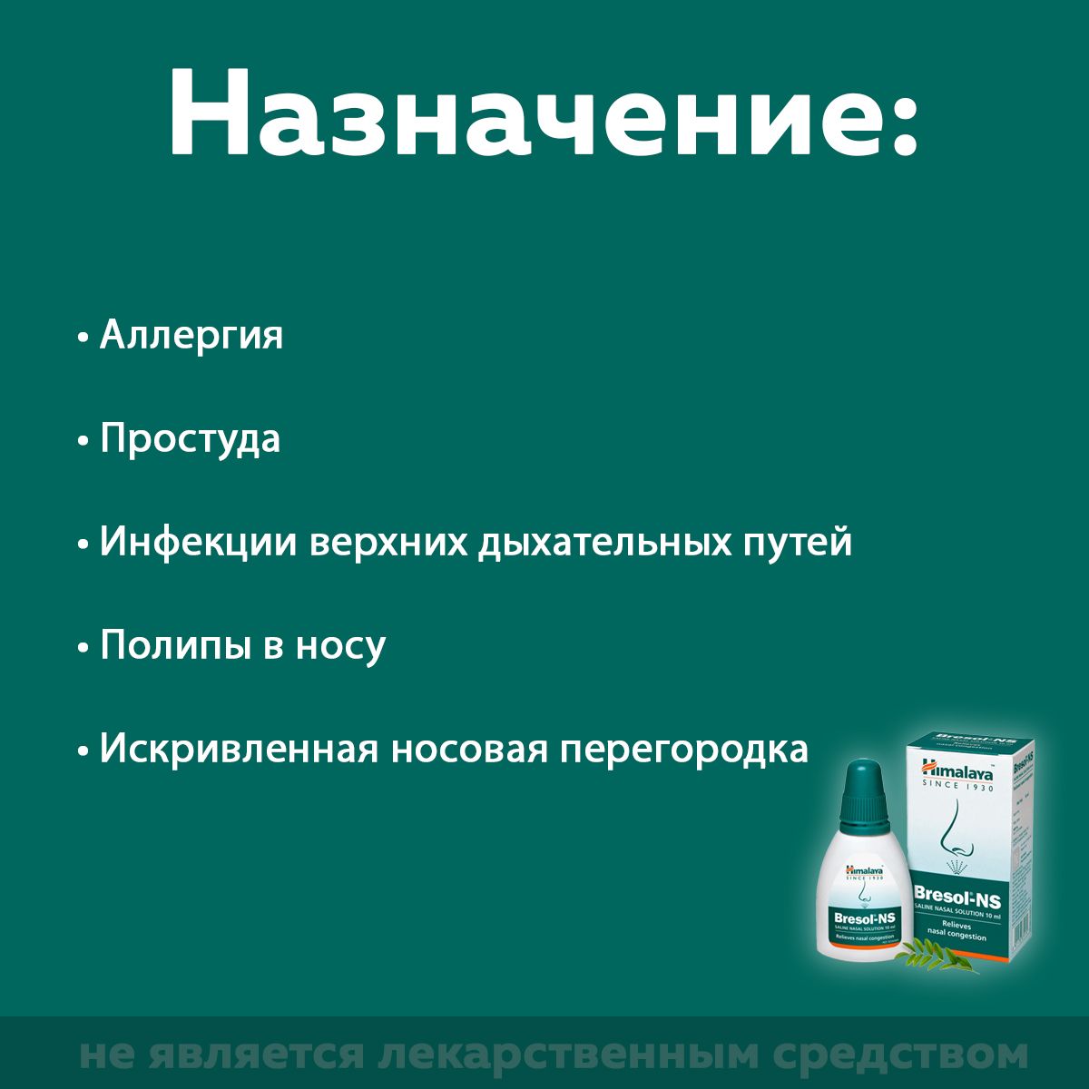 Капли-спрей Бресол для носа (Bresol-NS Saline Nasal Solution Himalaya ...