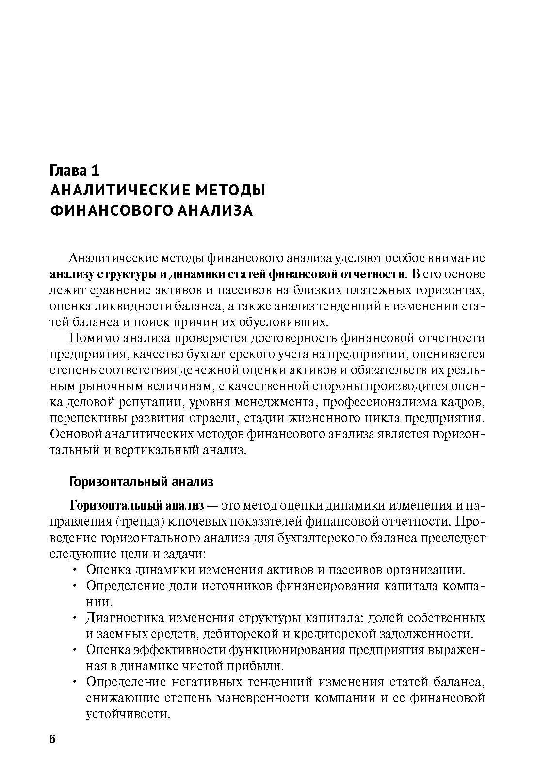 Финансовый анализ предприятия с помощью коэффициентов и моделей. | Enterprise Financial Analysis Using Ratios and Models - Ozon image 2