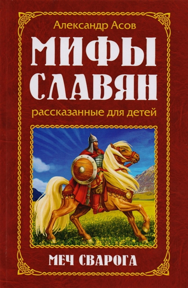 Мифы славян, рассказанные для детей.Меч Сварога | Асов А. И.  #1