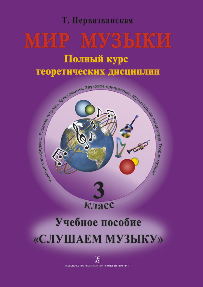 Мир музыки. Учебное пособие "Слушаем музыку". 3 класс (аудиоприложение по QR-коду) | Первозванская Т. #1