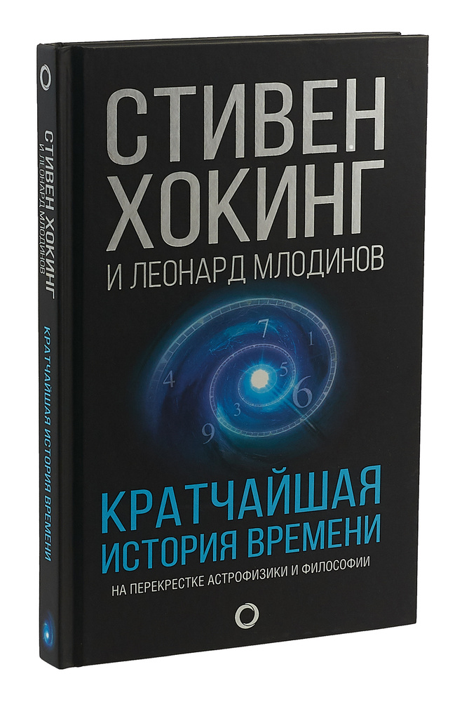 Кратчайшая история времени | Млодинов Леонард, Хокинг Стивен  #1