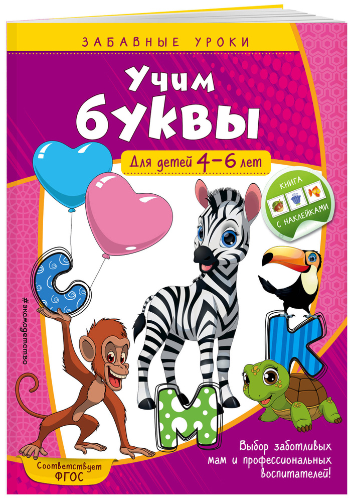 Учим буквы: для детей 4-6 лет | Горохова Анна Михайловна #1