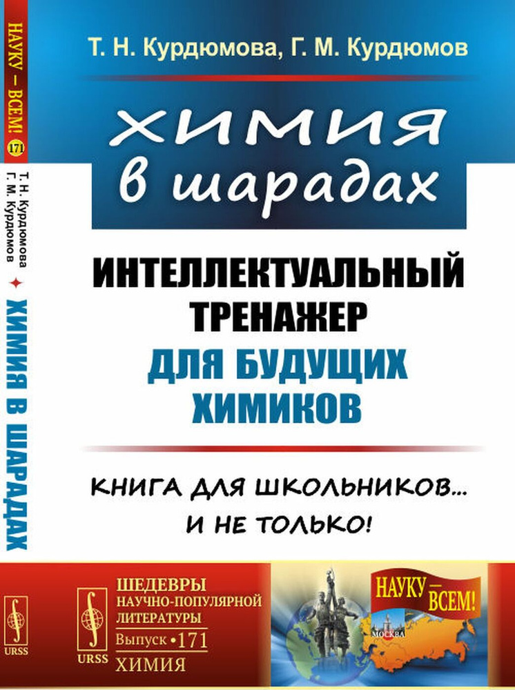 Химия в шарадах. Интеллектуальный тренажер для будущих химиков. Книга для школьников… и не только! | #1