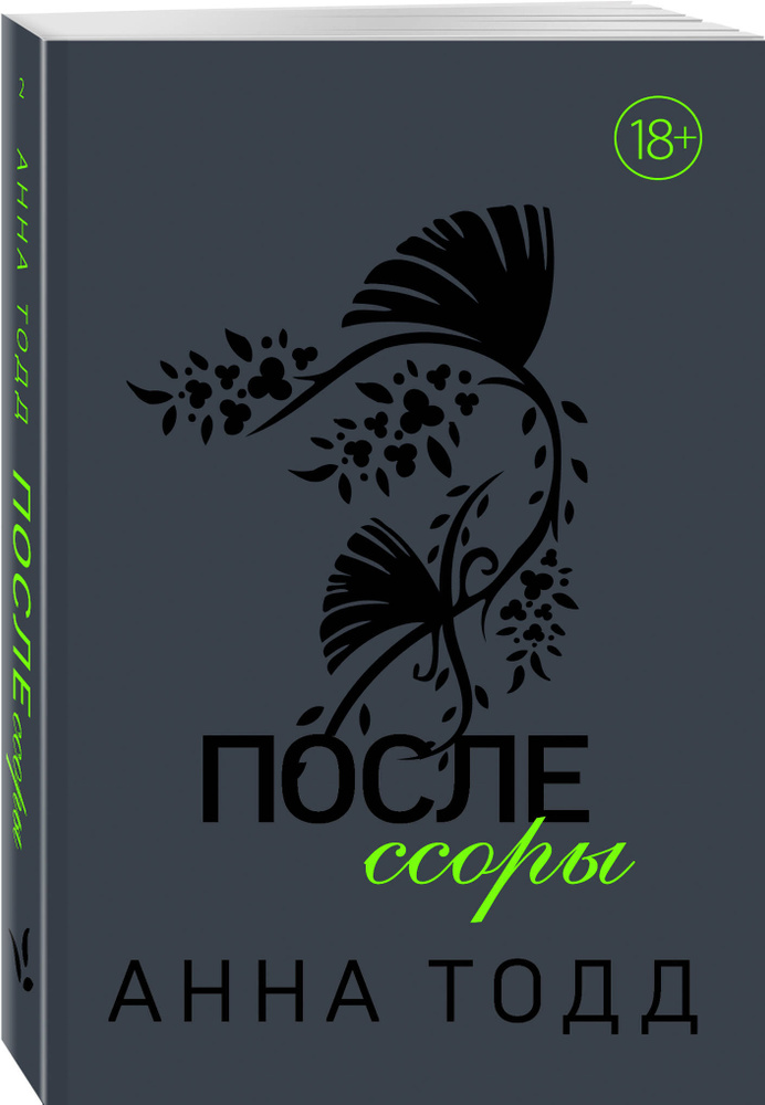 После ссоры (#2). | Тодд Анна #1