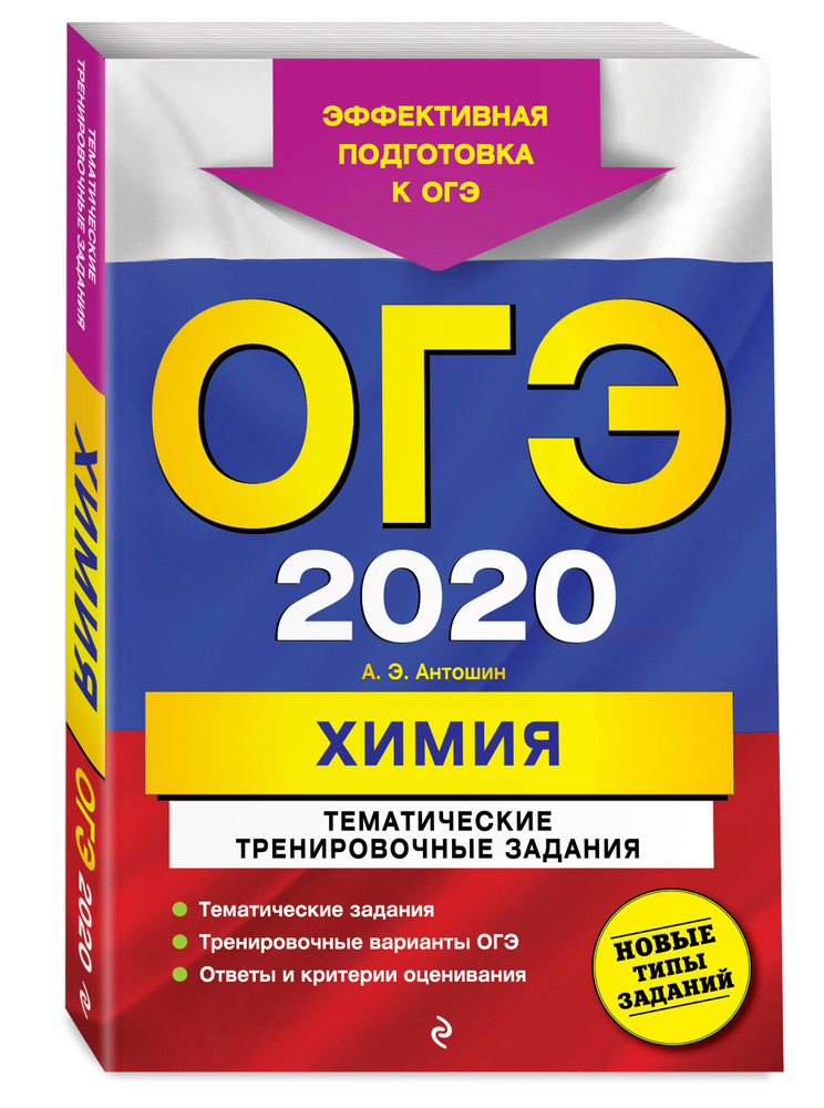 ОГЭ-2020. Химия. Тематические тренировочные задания | Антошин Андрей Эдуардович  #1