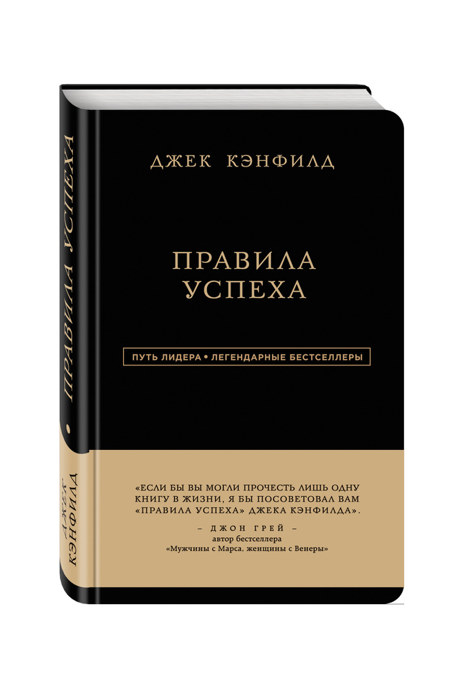 Джек Кэнфилд. Правила успеха | Кэнфилд Джек, Свитцер Джанет  #1