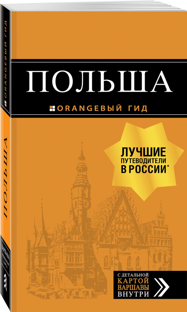 Польша: путеводитель. 2-е изд., испр. и доп. #1