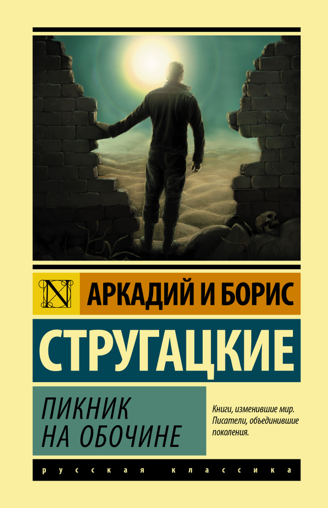 Пикник на обочине | Стругацкий Аркадий Натанович #1