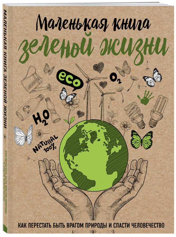 Маленькая книга зеленой жизни: как перестать быть врагом природы и спасти человечество | Ершова Мария #1