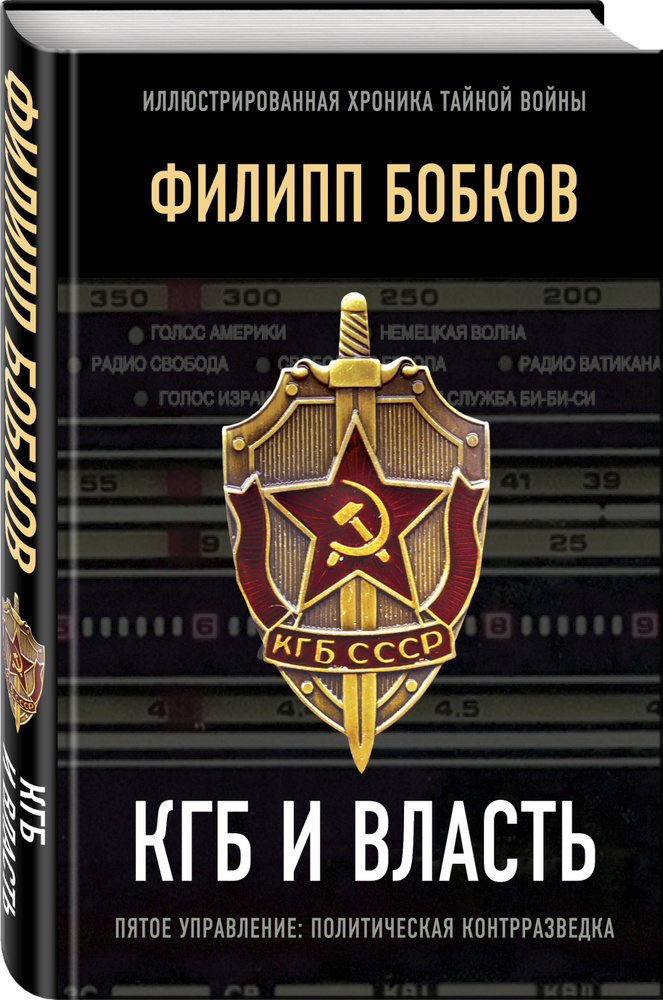 КГБ и власть | Бобков Филипп Денисович #1