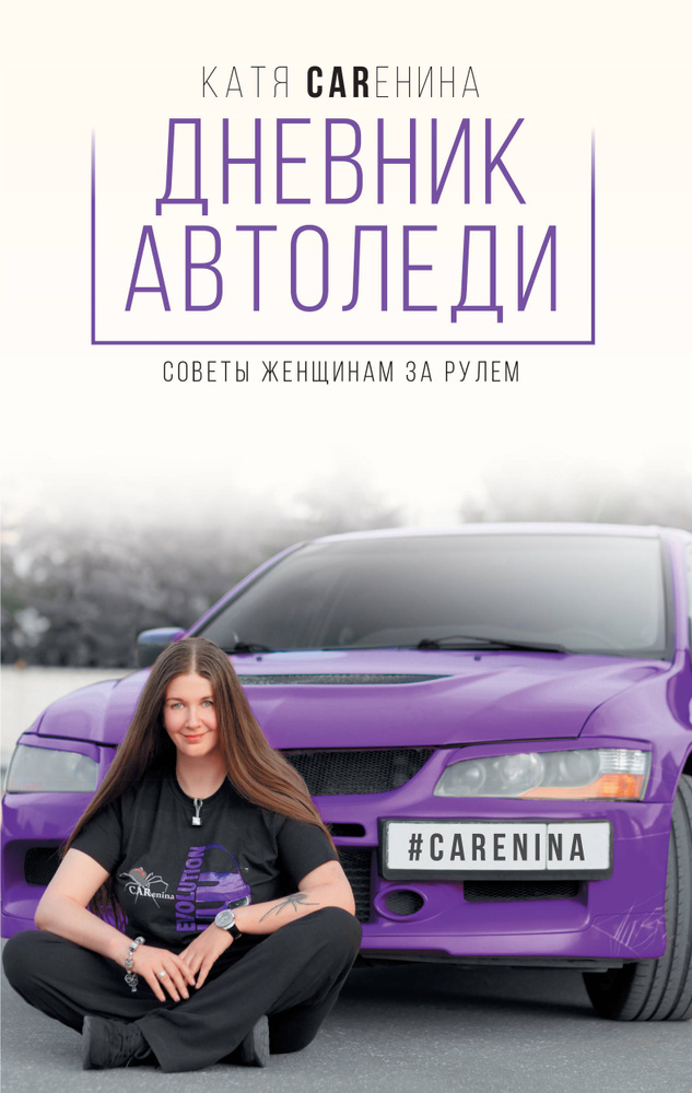 Дневник автоледи. Советы женщинам за рулем | Каренина Катя  #1