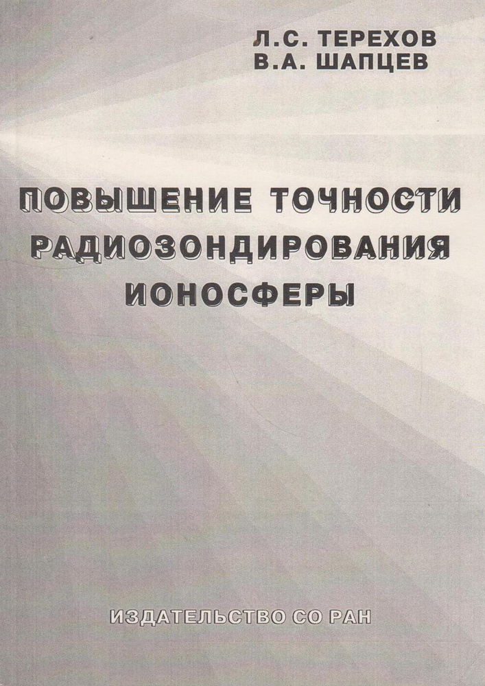 Повышение точности радиозондирования ионосферы #1