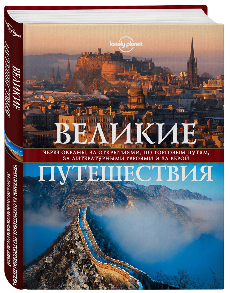 Великие путешествия. Через океаны, за открытиями, по торговым путям, за литературными героями и за верой #1