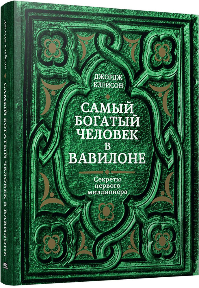 Самый богатый человек в Вавилоне | Клейсон Джордж Самюэль  #1