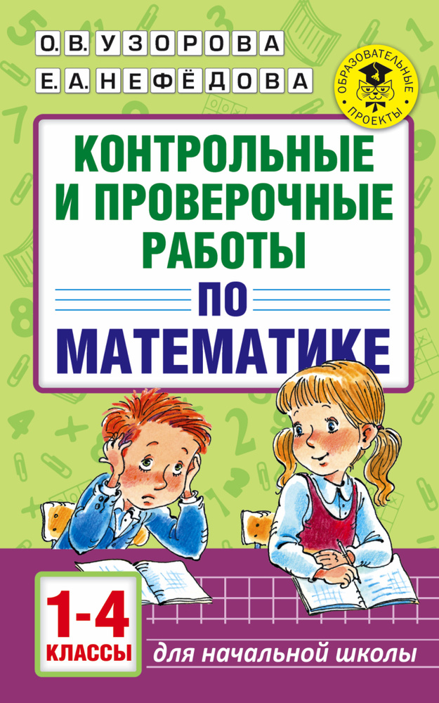 Контрольные и проверочные работы по математике. 1-4 классы | Узорова Ольга Васильевна, Нефедова Елена #1